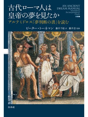 cover image of 古代ローマ人は皇帝の夢を見たか：アルテミドロス『夢判断の書』を読む